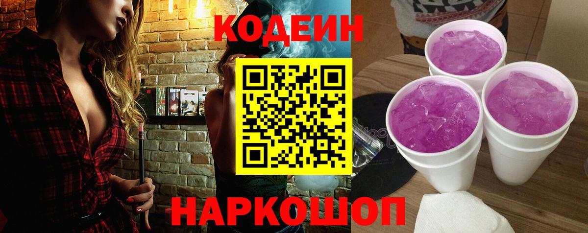 Новоуральск  Кодеин Purple Drank  Вход с VPN 
